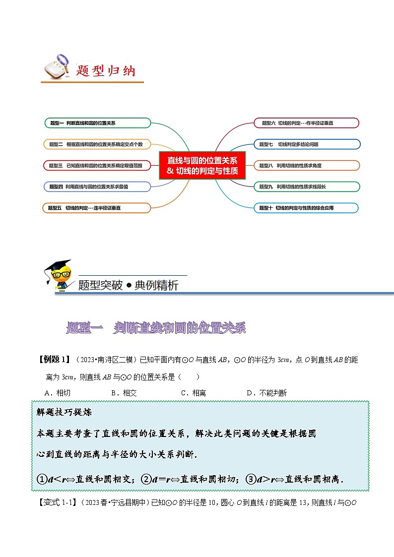 苏科版九年级数学上册同步精讲精练2.5直线与圆的位置关系(切线的判定与性质，十大题型)(原卷版+解析)第3页