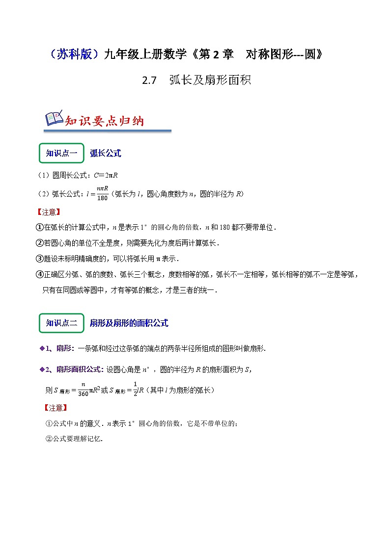 苏科版九年级数学上册同步精讲精练2.7弧长及扇形的面积(八大题型)(原卷版+解析)01