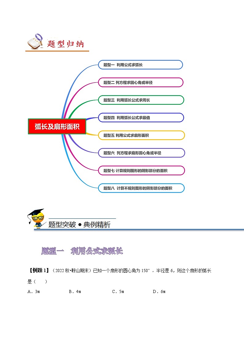 苏科版九年级数学上册同步精讲精练2.7弧长及扇形的面积(八大题型)(原卷版+解析)02