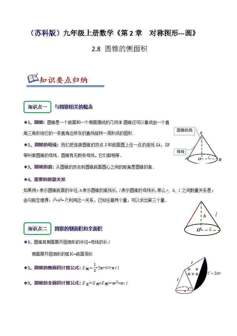 苏科版九年级数学上册同步精讲精练2.8圆锥的侧面积(七大题型)(原卷版+解析)01