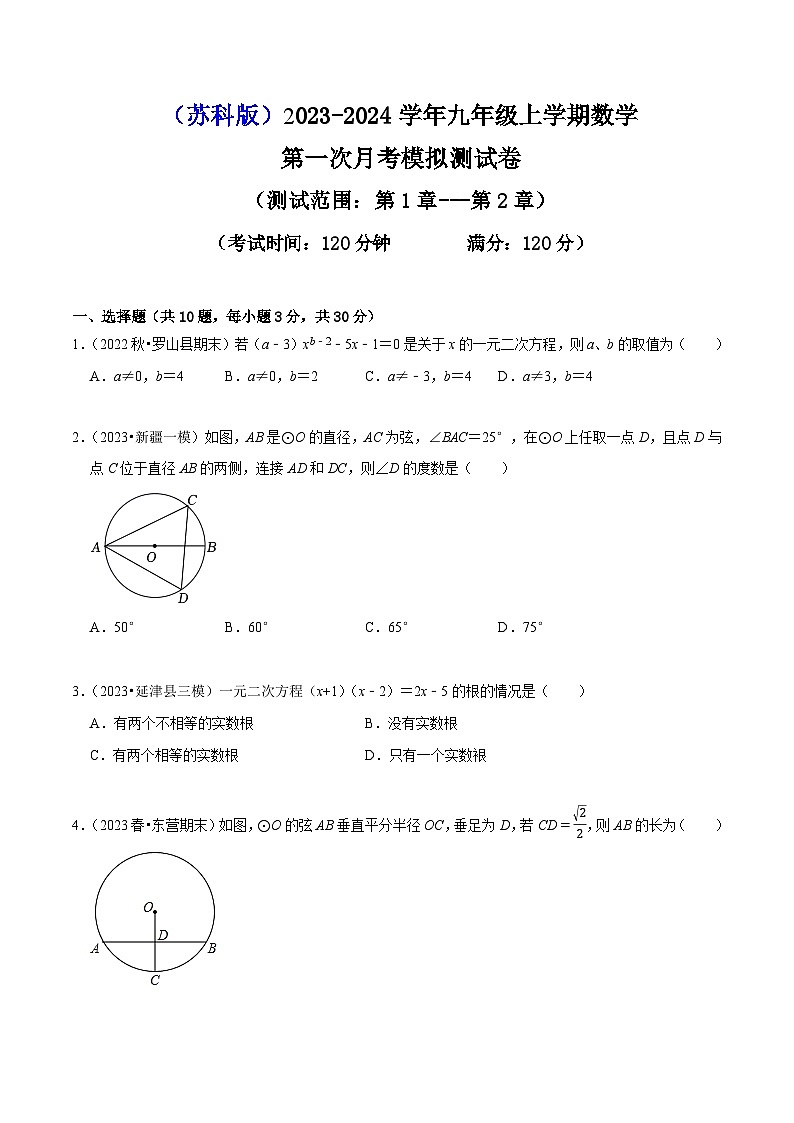苏科版九年级数学上册同步精讲精练第一次月考模拟测试卷(原卷版+解析)01
