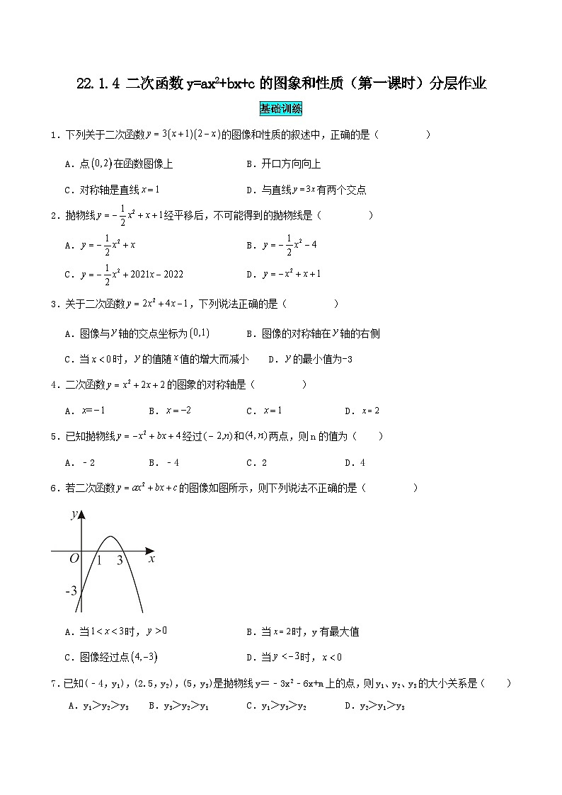人教版九年级数学上册同步备课22.1.4二次函数y=ax^2+bx+c的图象和性质(第一课时)(分层作业)【原卷版+解析】第1页