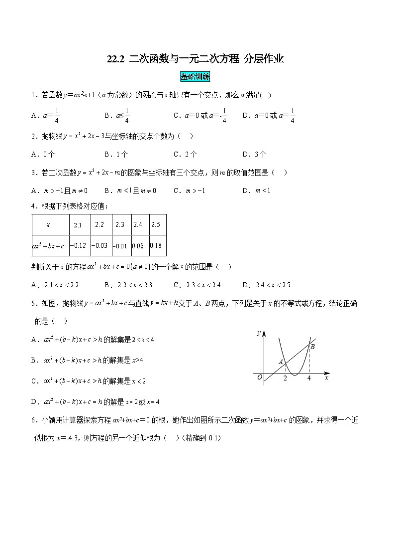 人教版九年级数学上册同步备课22.2二次函数与一元二次方程(分层作业)【原卷版+解析】第1页