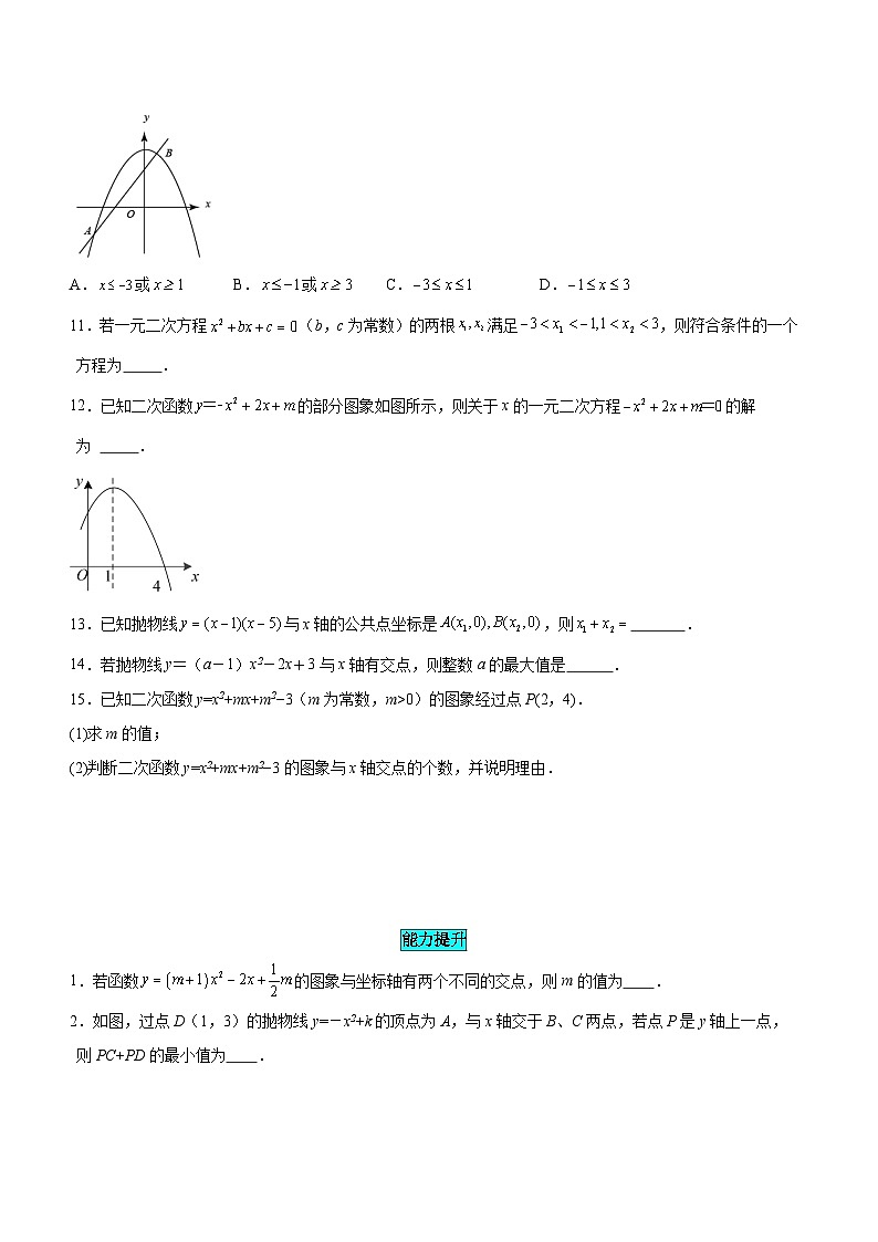 人教版九年级数学上册同步备课22.2二次函数与一元二次方程(分层作业)【原卷版+解析】第3页