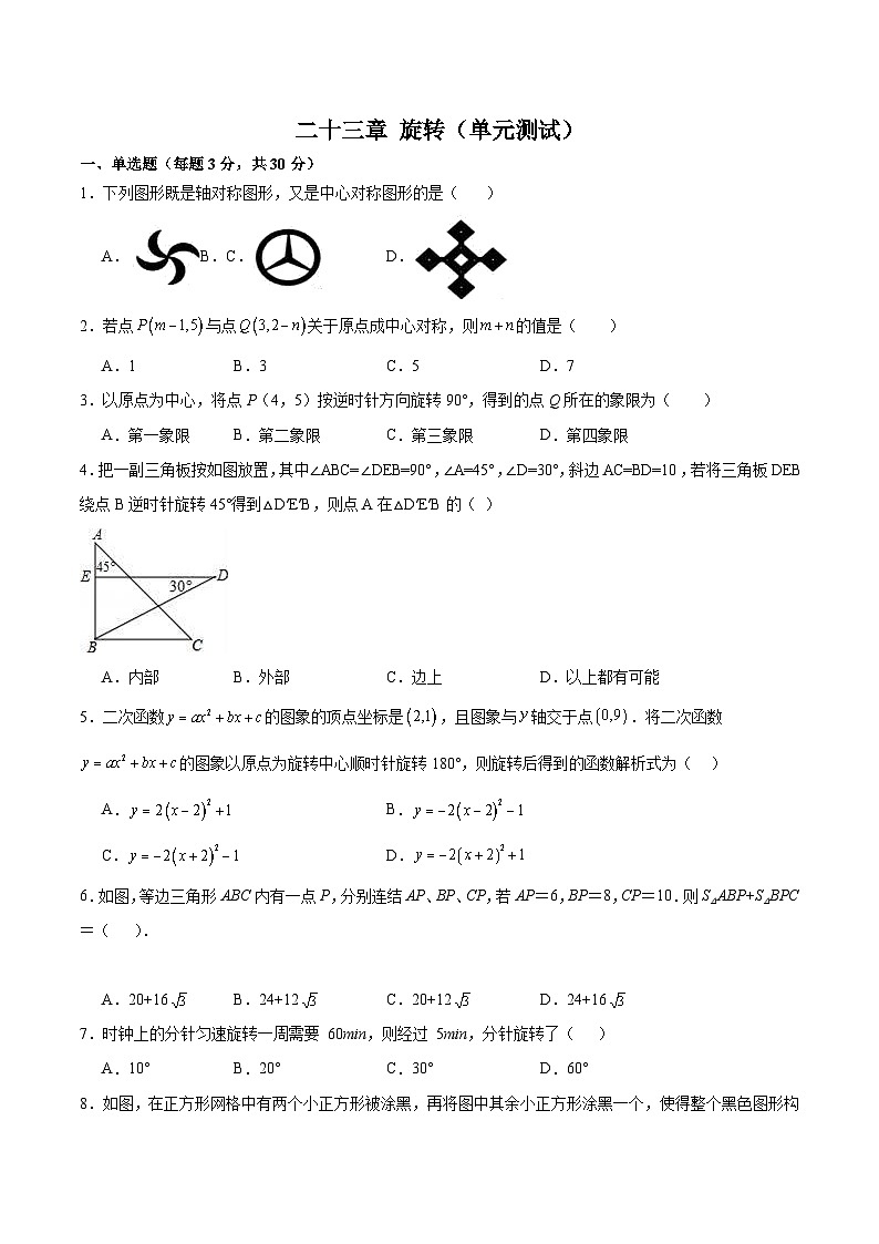 人教版九年级数学上册同步备课第二十三章旋转(单元测试)【原卷版+解析】第1页