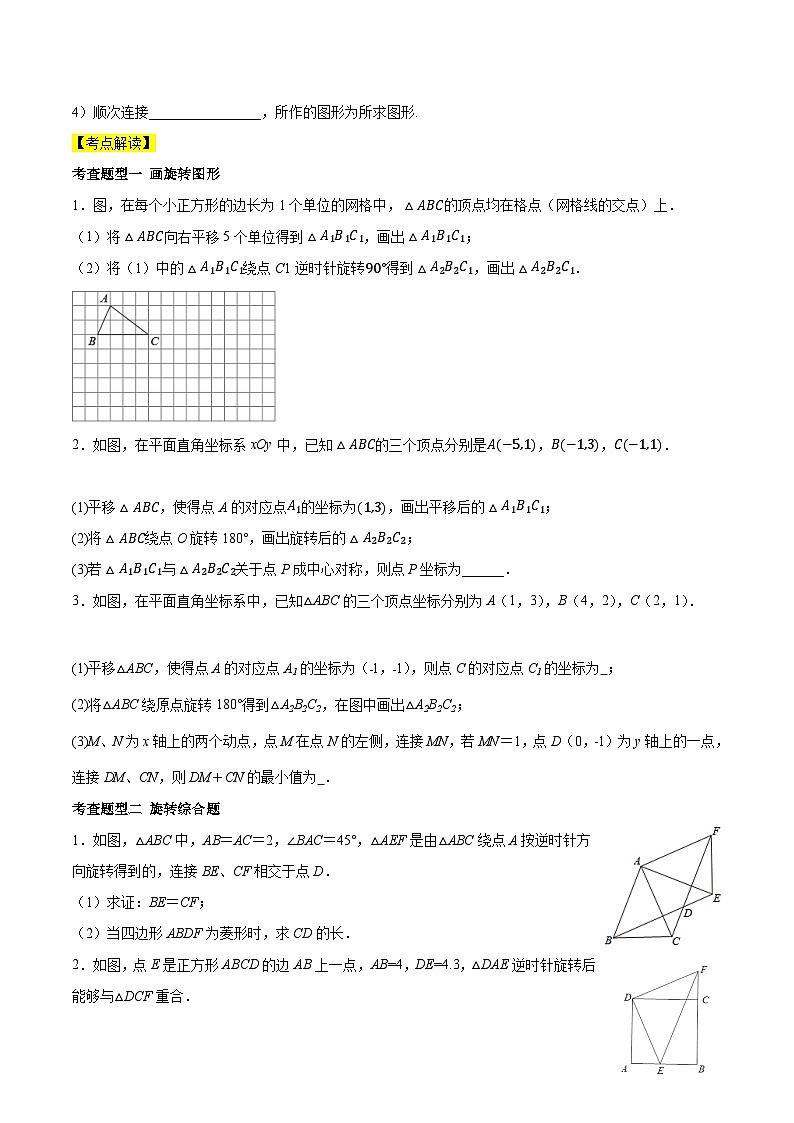 人教版九年级数学上册同步备课第二十三章旋转(知识清单)【原卷版+解析】03