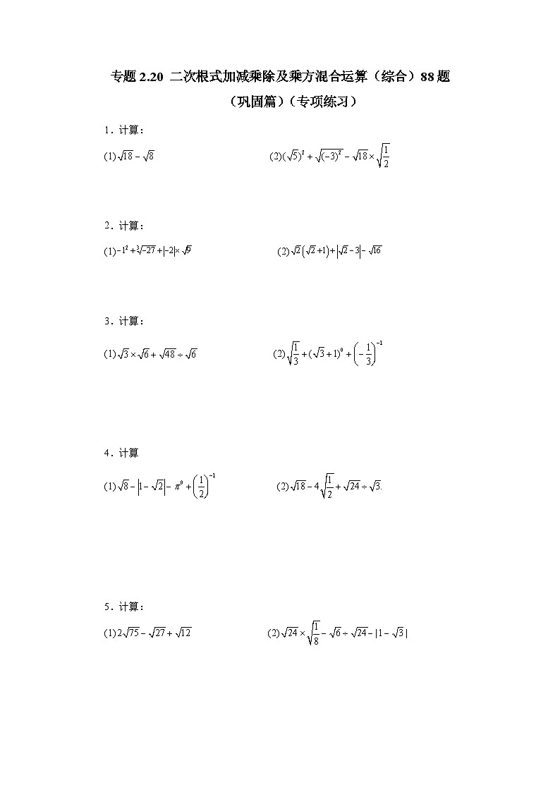 北师大版八年级数学上册基础知识专项讲练 专题2.20 二次根式加减乘除及乘方混合运算（综合）88题（巩固篇）（专项练习）（附答案）01