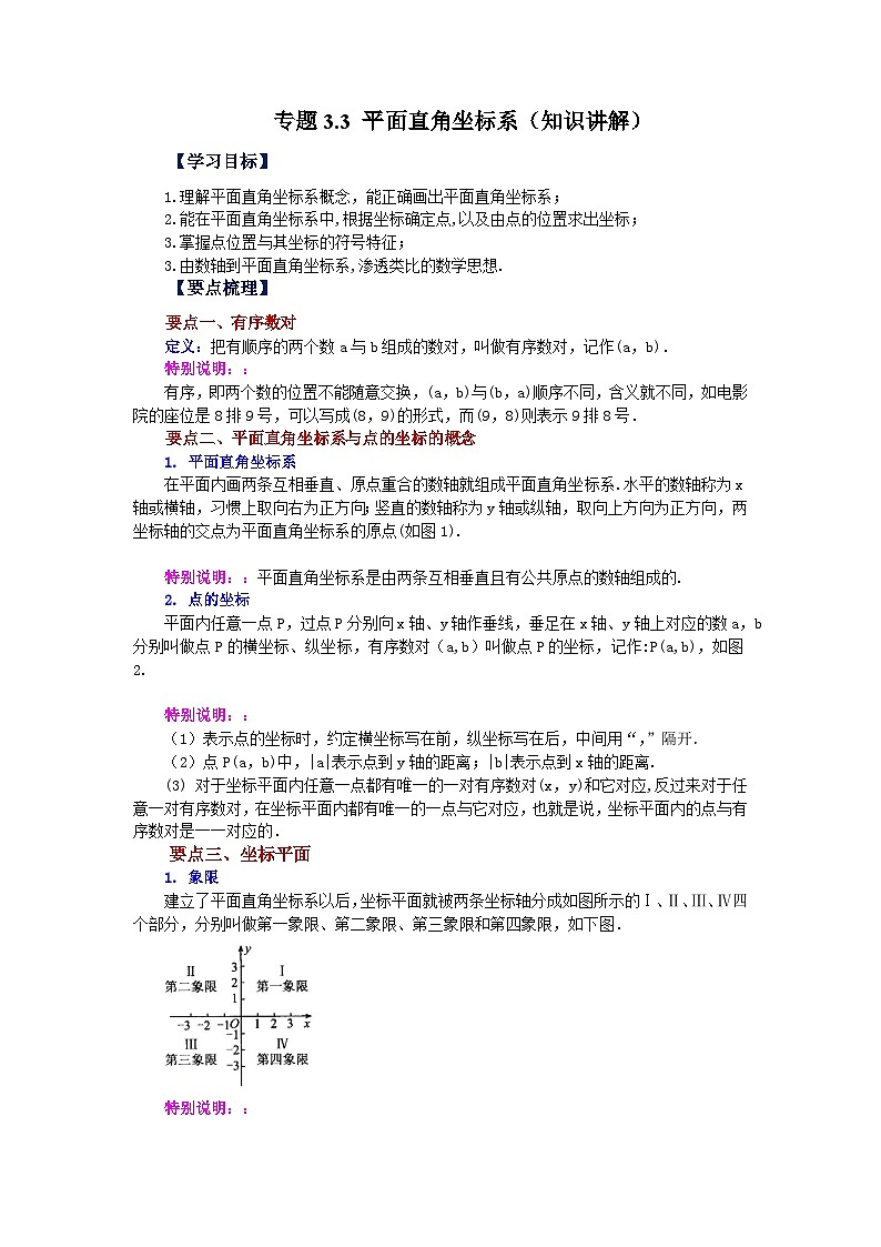北师大版八年级数学上册基础知识专项讲练 专题3.3 平面直角坐标系（知识讲解）（附答案）01