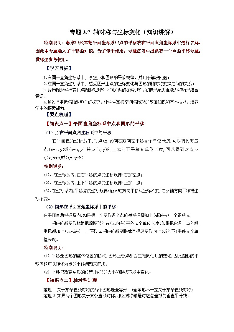 北师大版八年级数学上册基础知识专项讲练 专题3.7 轴对称与坐标变化（知识讲解）（附答案）01