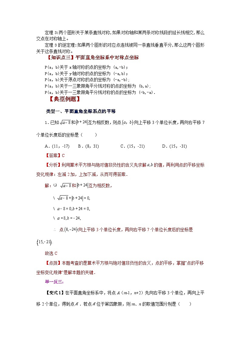 北师大版八年级数学上册基础知识专项讲练 专题3.7 轴对称与坐标变化（知识讲解）（附答案）02