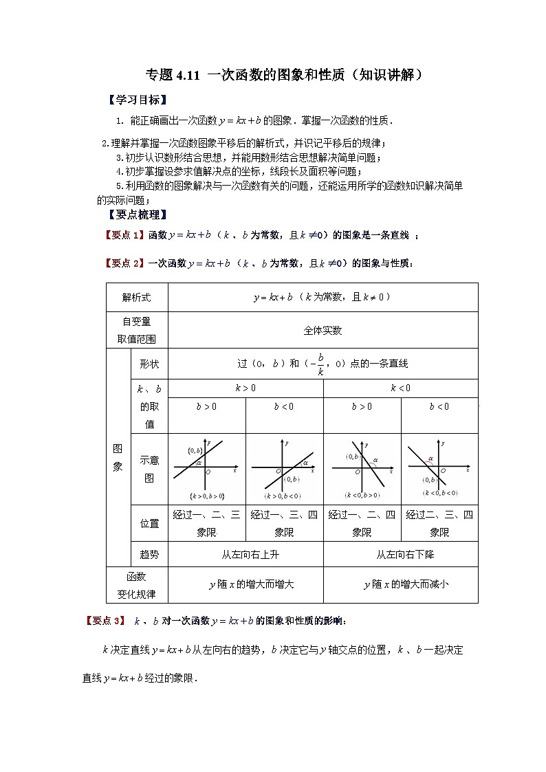 北师大版八年级数学上册基础知识专项讲练 专题4.11 一次函数的图象和性质（知识讲解）（附答案）第1页