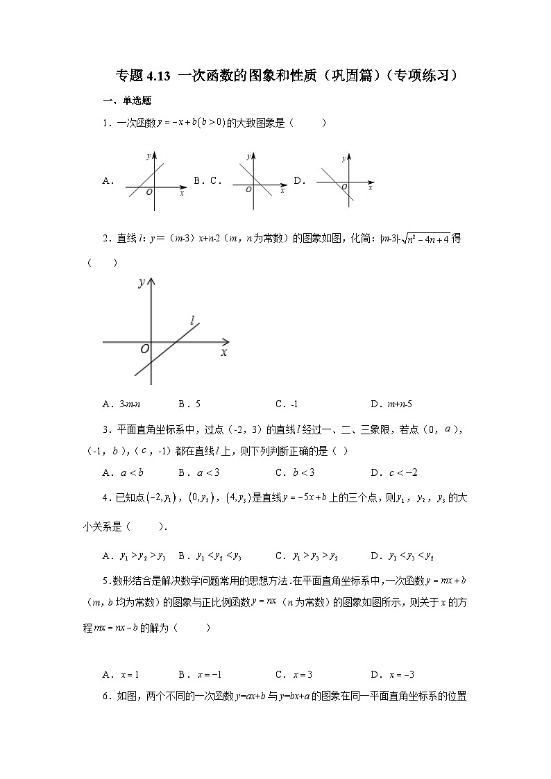 北师大版八年级数学上册基础知识专项讲练 专题4.13 一次函数的图象和性质（巩固篇）（专项练习）（附答案）第1页