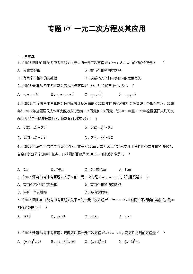 2023年中考数学真题分项汇编(全国通用)专题07一元二次方程及其应用特训(原卷版+解析)01