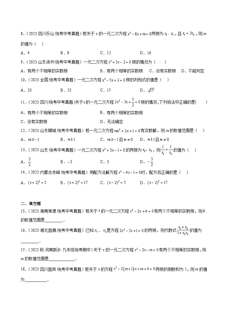 2023年中考数学真题分项汇编(全国通用)专题07一元二次方程及其应用特训(原卷版+解析)02