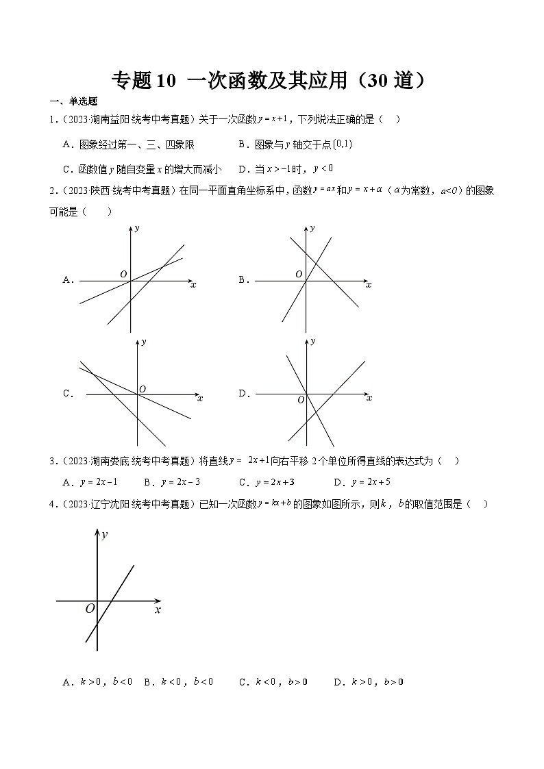 2023年中考数学真题分项汇编(全国通用)专题10一次函数及其应用(共30道)特训(原卷版+解析)01