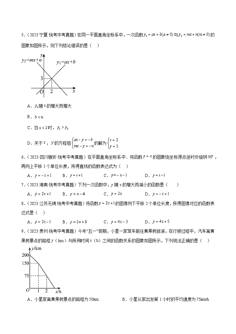 2023年中考数学真题分项汇编(全国通用)专题10一次函数及其应用(共30道)特训(原卷版+解析)02