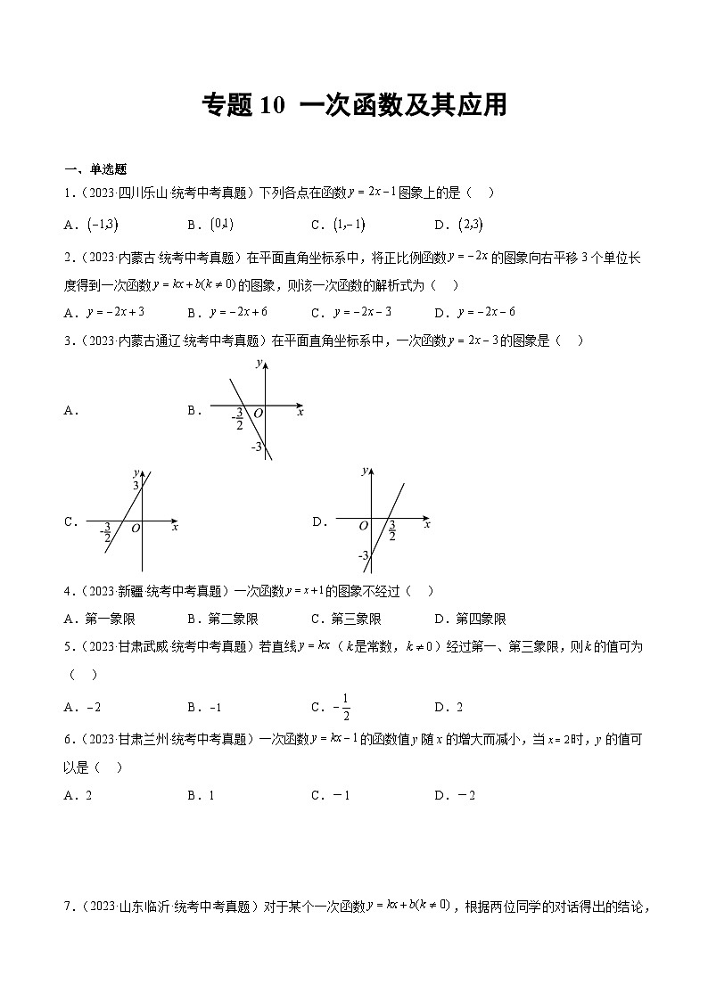 2023年中考数学真题分项汇编(全国通用)专题10一次函数及其应用特训(原卷版+解析)01