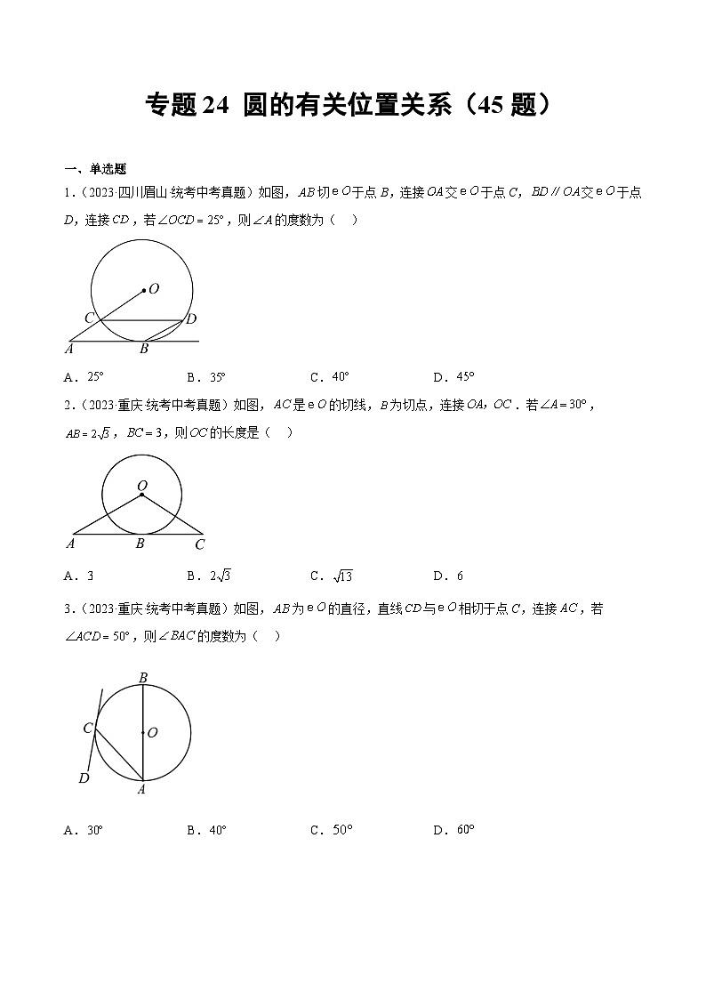 2023年中考数学真题分项汇编(全国通用)专题24圆的有关位置关系(共45题)特训(原卷版+解析)01