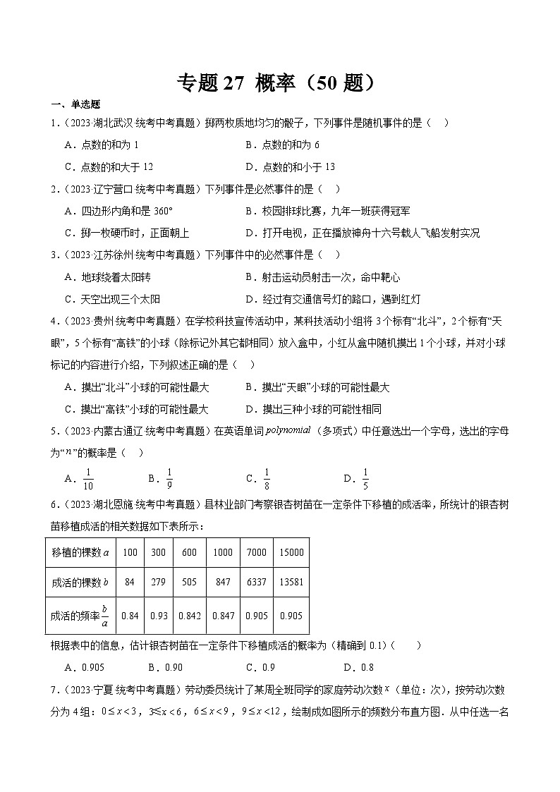 2023年中考数学真题分项汇编(全国通用)专题27概率(共50题)特训(原卷版+解析)01