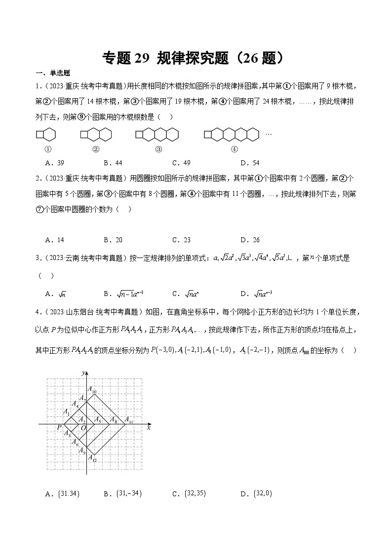 2023年中考数学真题分项汇编(全国通用)专题29规律探究题(共26题)特训(原卷版+解析)01