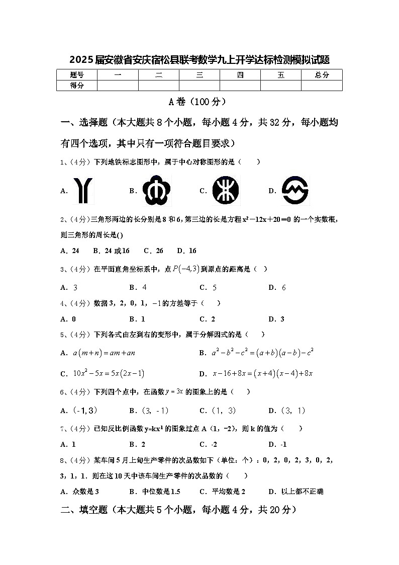 2025届安徽省安庆宿松县联考数学九上开学达标检测模拟试题【含答案】01