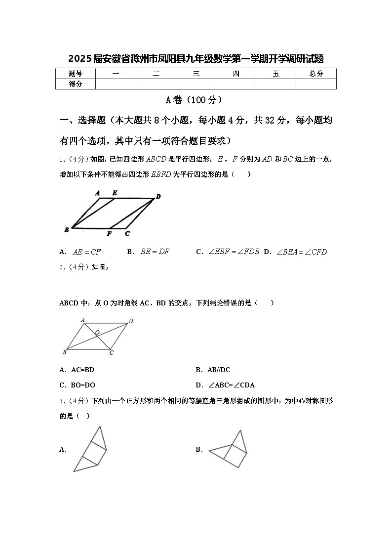 2025届安徽省滁州市凤阳县九年级数学第一学期开学调研试题【含答案】01