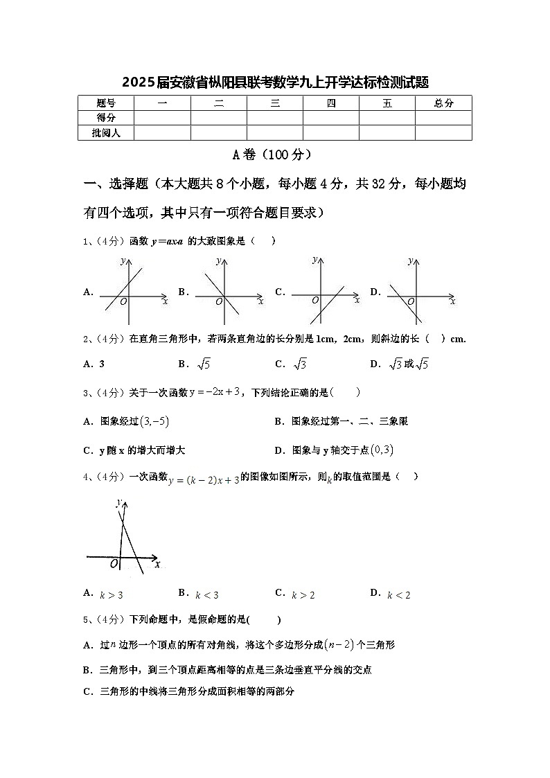 2025届安徽省枞阳县联考数学九上开学达标检测试题【含答案】01