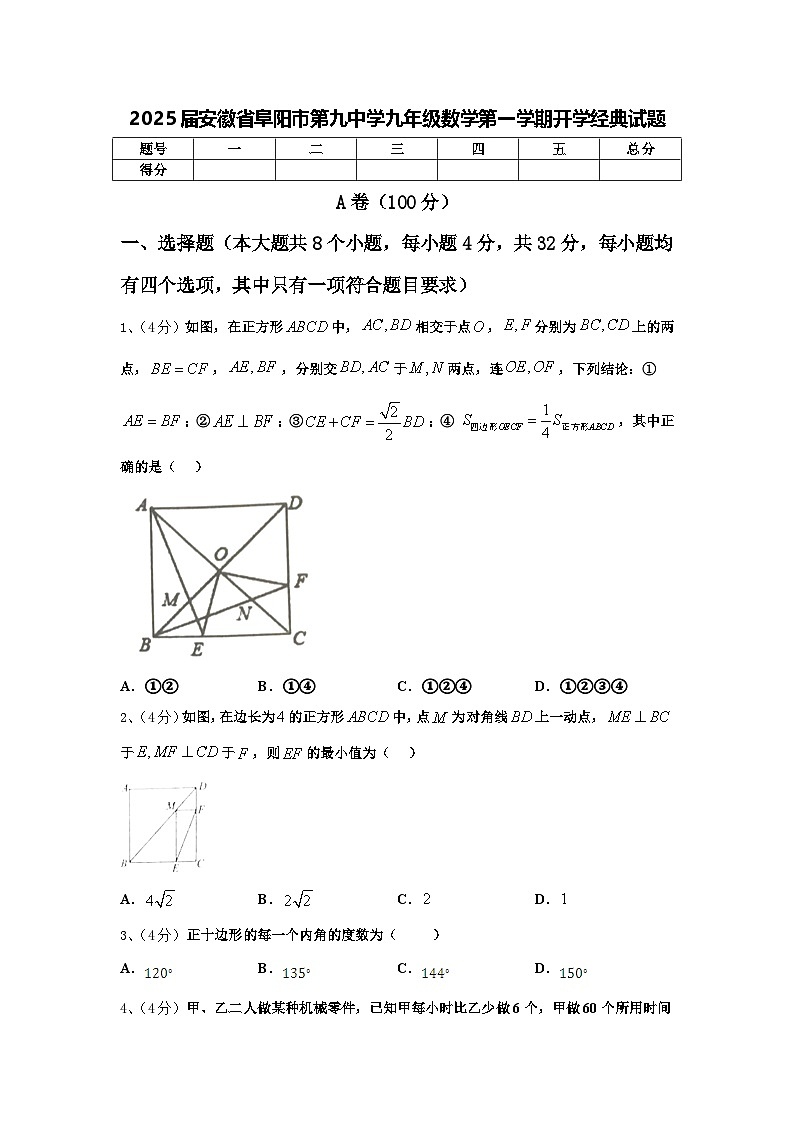 2025届安徽省阜阳市第九中学九年级数学第一学期开学经典试题【含答案】第1页
