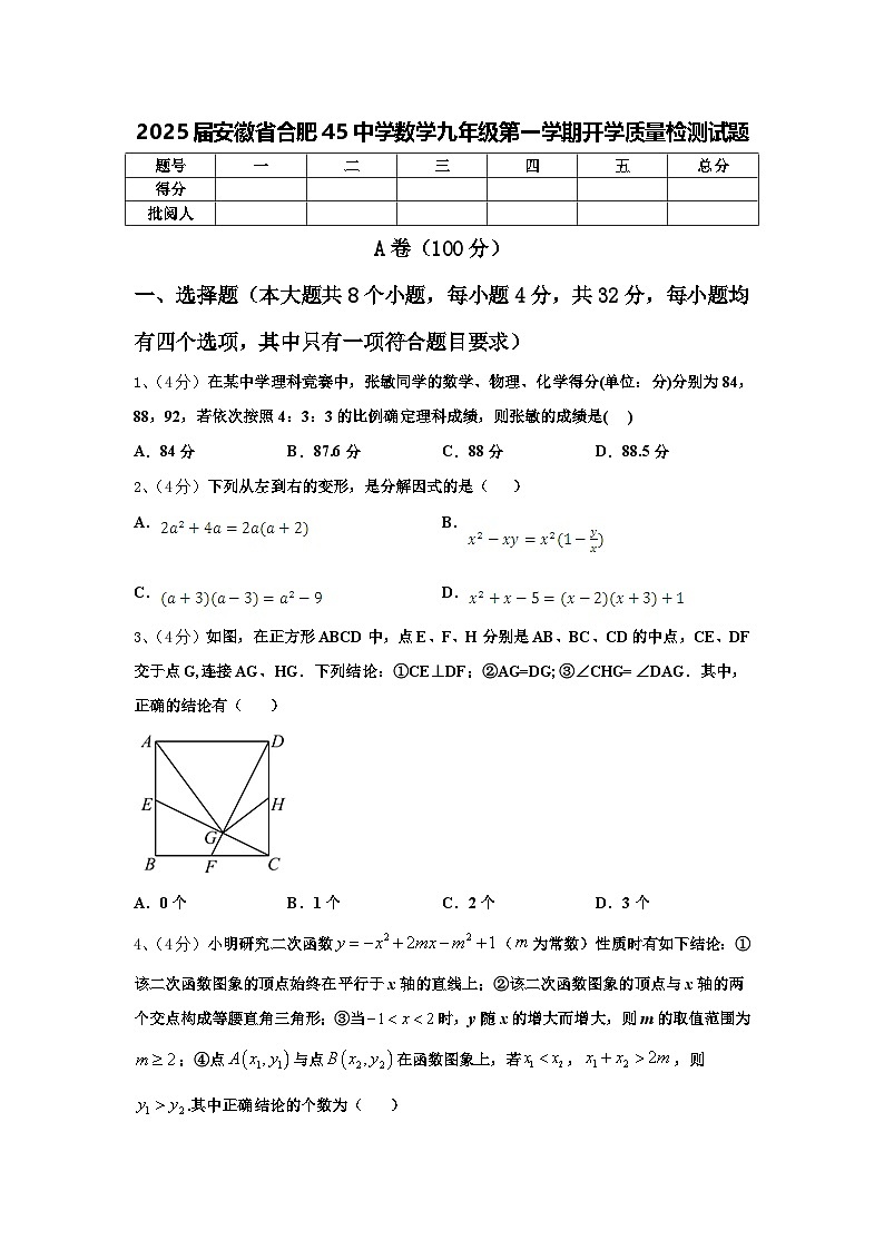2025届安徽省合肥45中学数学九年级第一学期开学质量检测试题【含答案】01