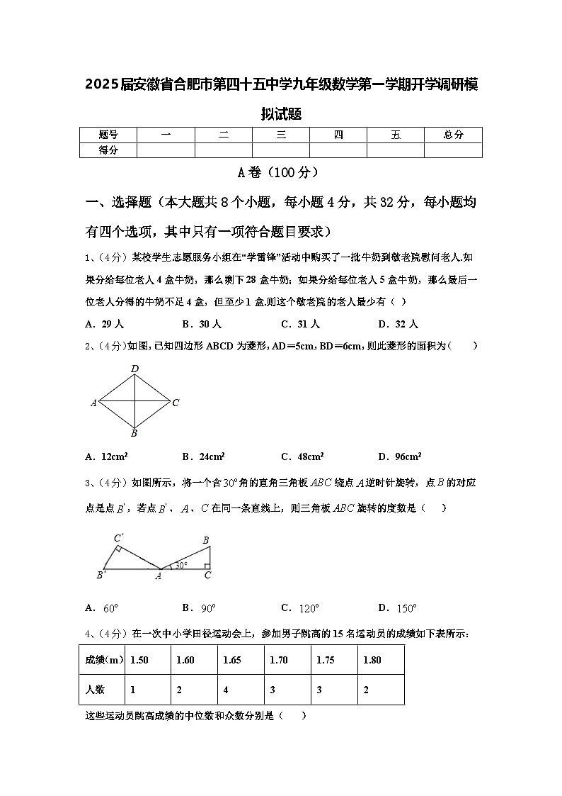 2025届安徽省合肥市第四十五中学九年级数学第一学期开学调研模拟试题【含答案】01