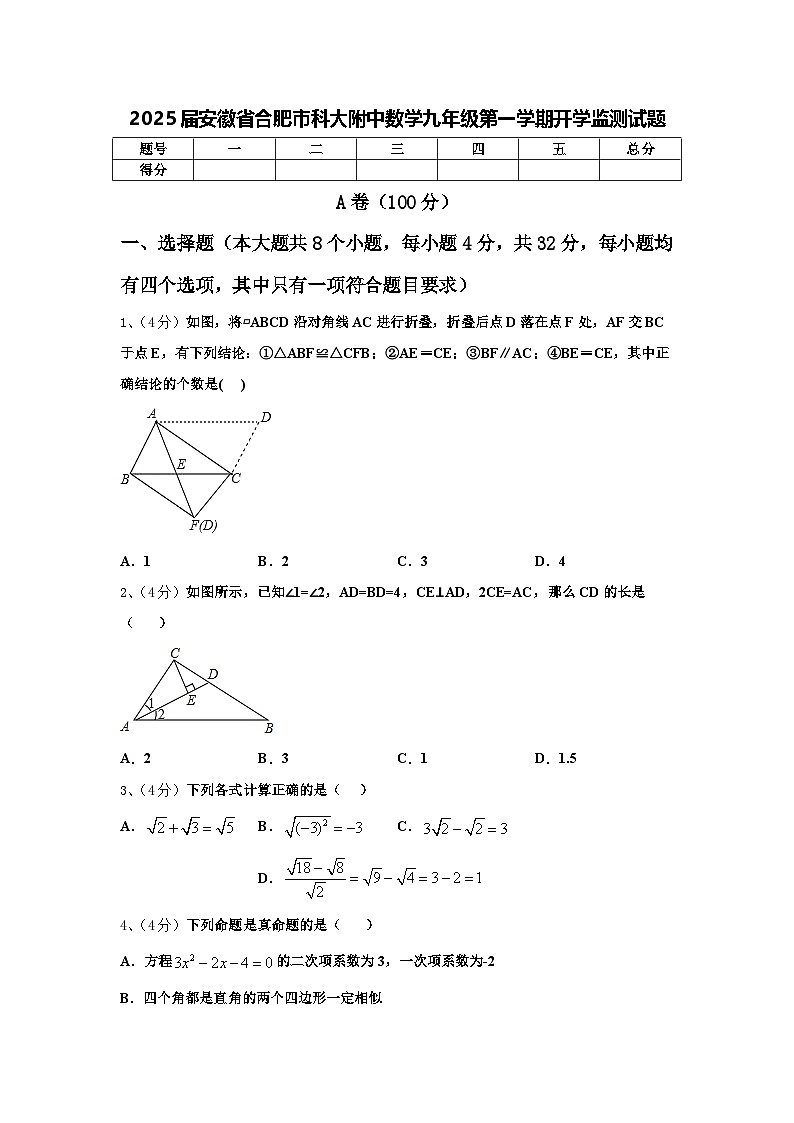 2025届安徽省合肥市科大附中数学九年级第一学期开学监测试题【含答案】01