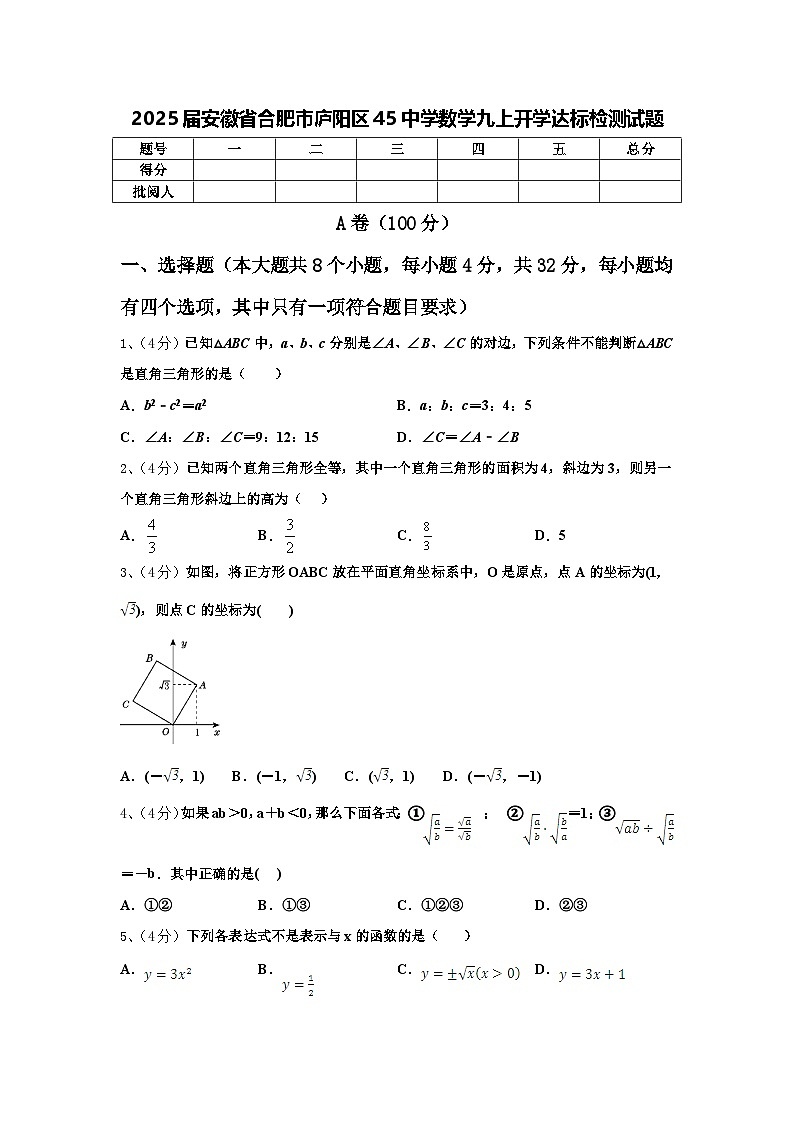 2025届安徽省合肥市庐阳区45中学数学九上开学达标检测试题【含答案】01