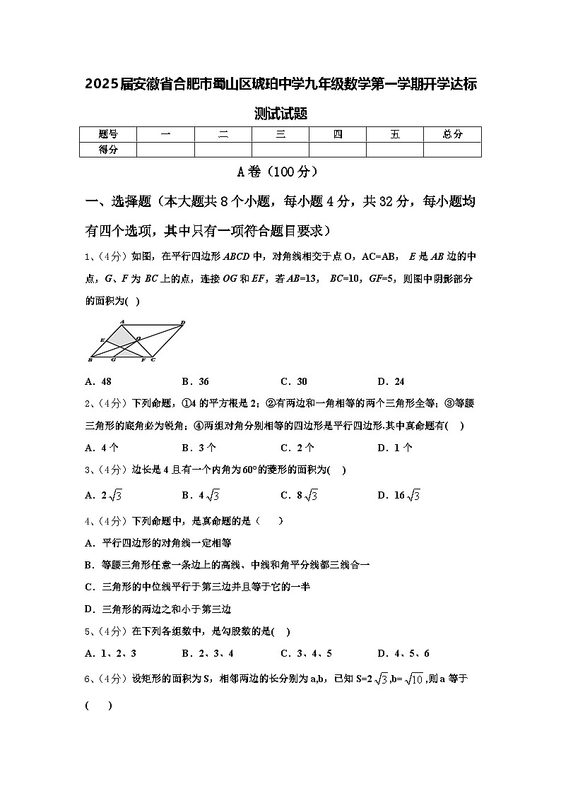 2025届安徽省合肥市蜀山区琥珀中学九年级数学第一学期开学达标测试试题【含答案】第1页