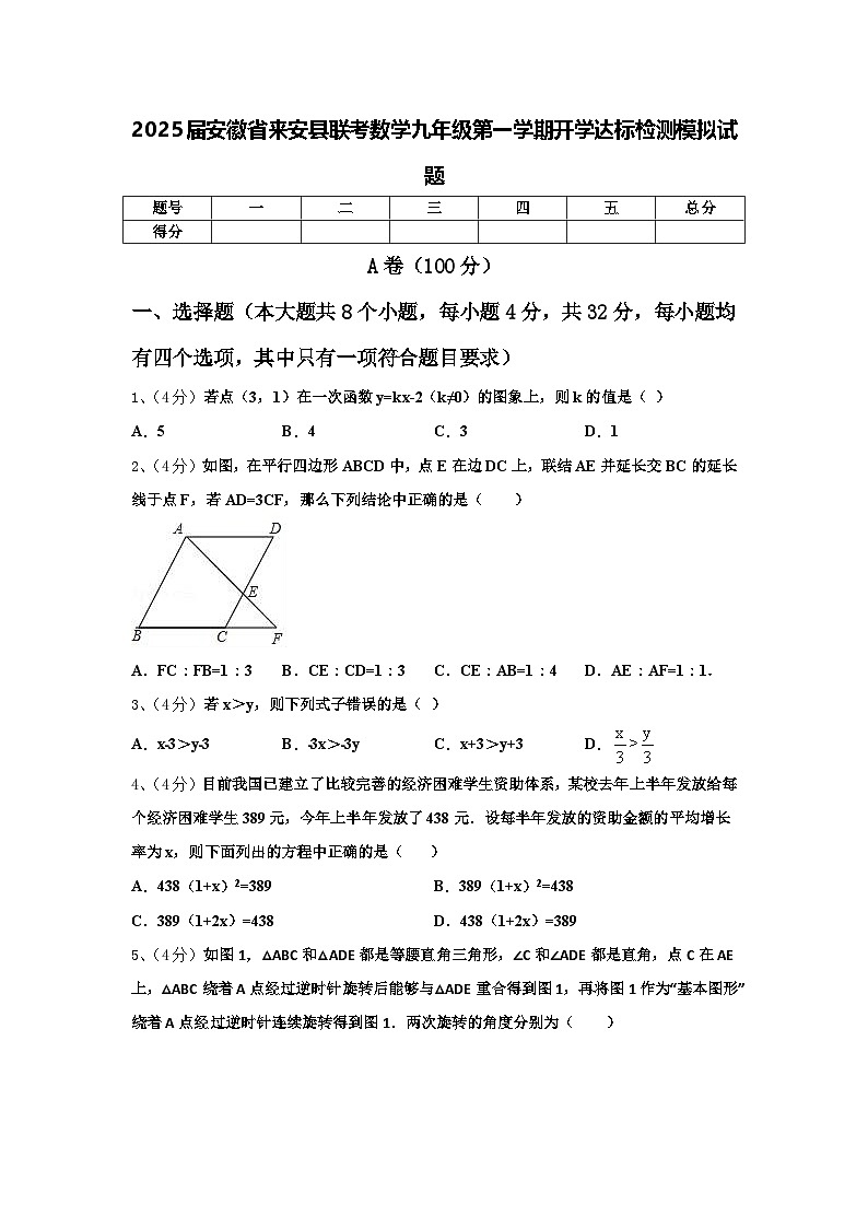 2025届安徽省来安县联考数学九年级第一学期开学达标检测模拟试题【含答案】01