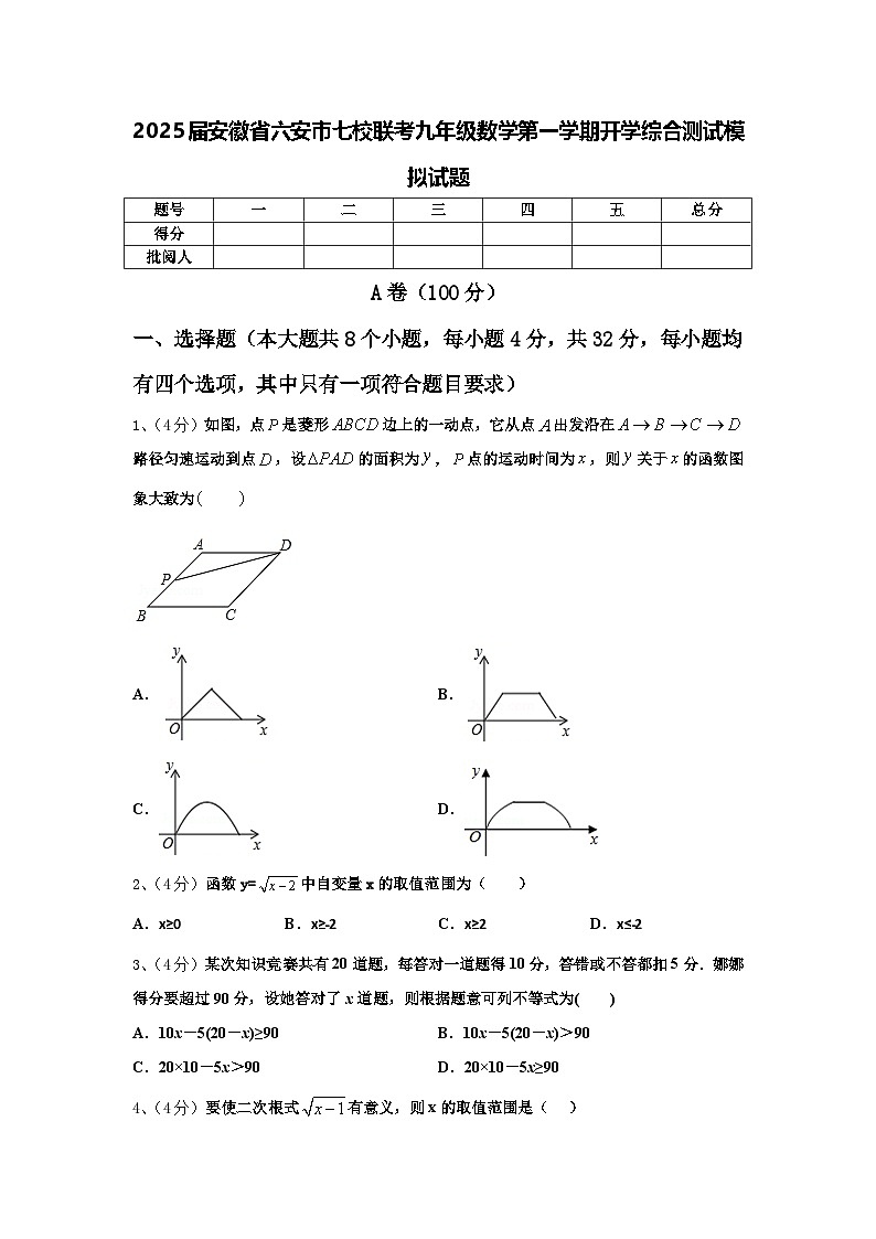 2025届安徽省六安市七校联考九年级数学第一学期开学综合测试模拟试题【含答案】第1页