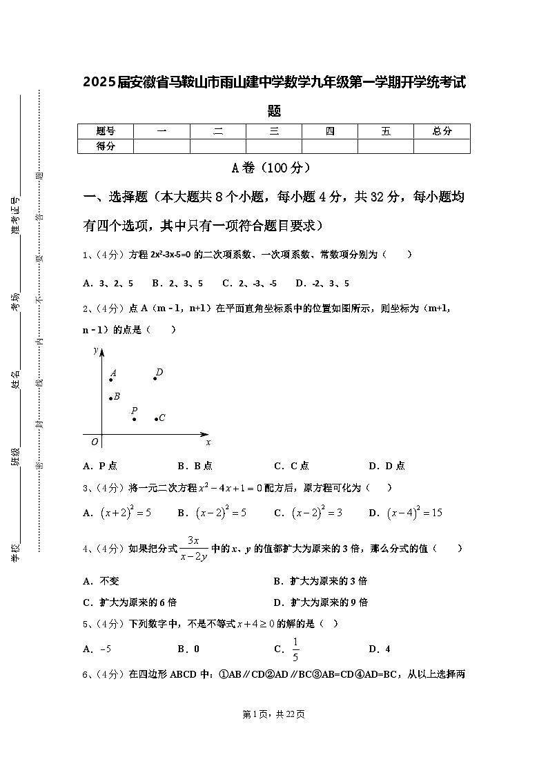 2025届安徽省马鞍山市雨山建中学数学九年级第一学期开学统考试题【含答案】01