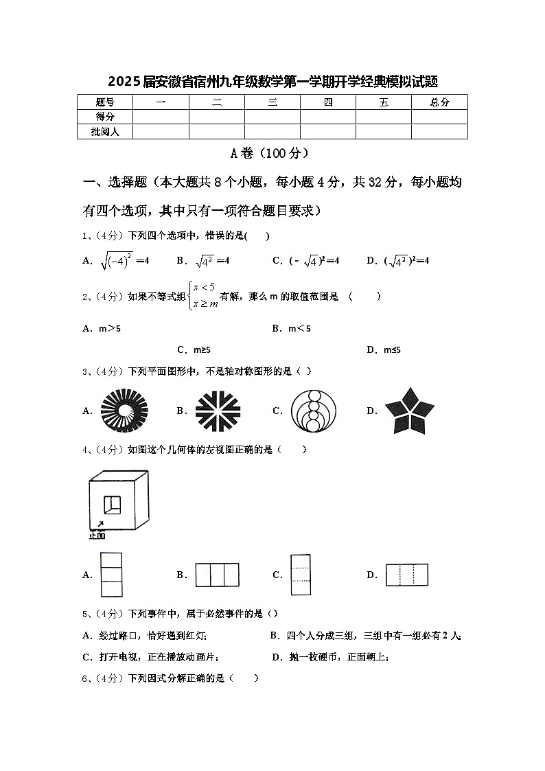 2025届安徽省宿州九年级数学第一学期开学经典模拟试题【含答案】第1页