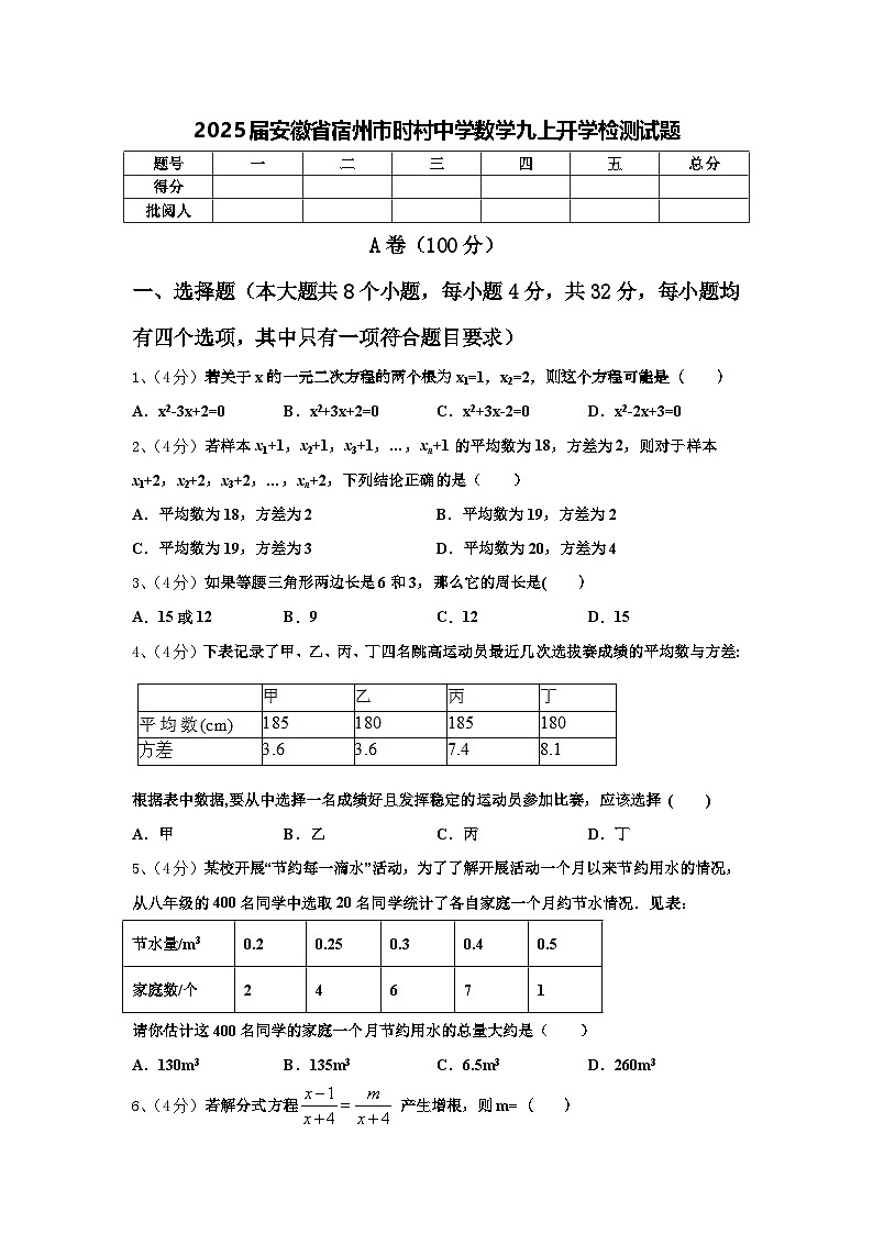 2025届安徽省宿州市时村中学数学九上开学检测试题【含答案】第1页