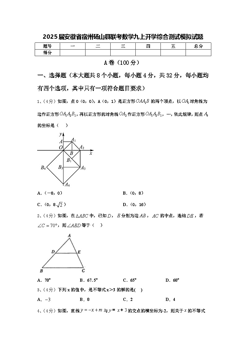 2025届安徽省宿州砀山县联考数学九上开学综合测试模拟试题【含答案】第1页