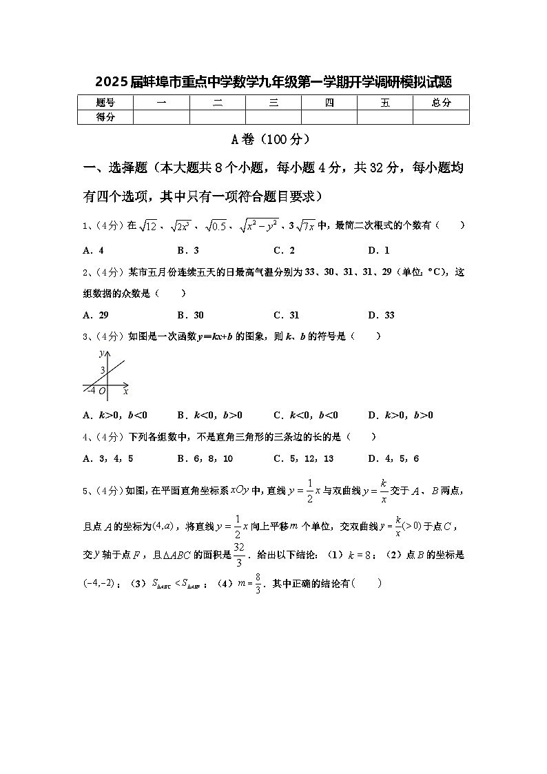 2025届蚌埠市重点中学数学九年级第一学期开学调研模拟试题【含答案】第1页