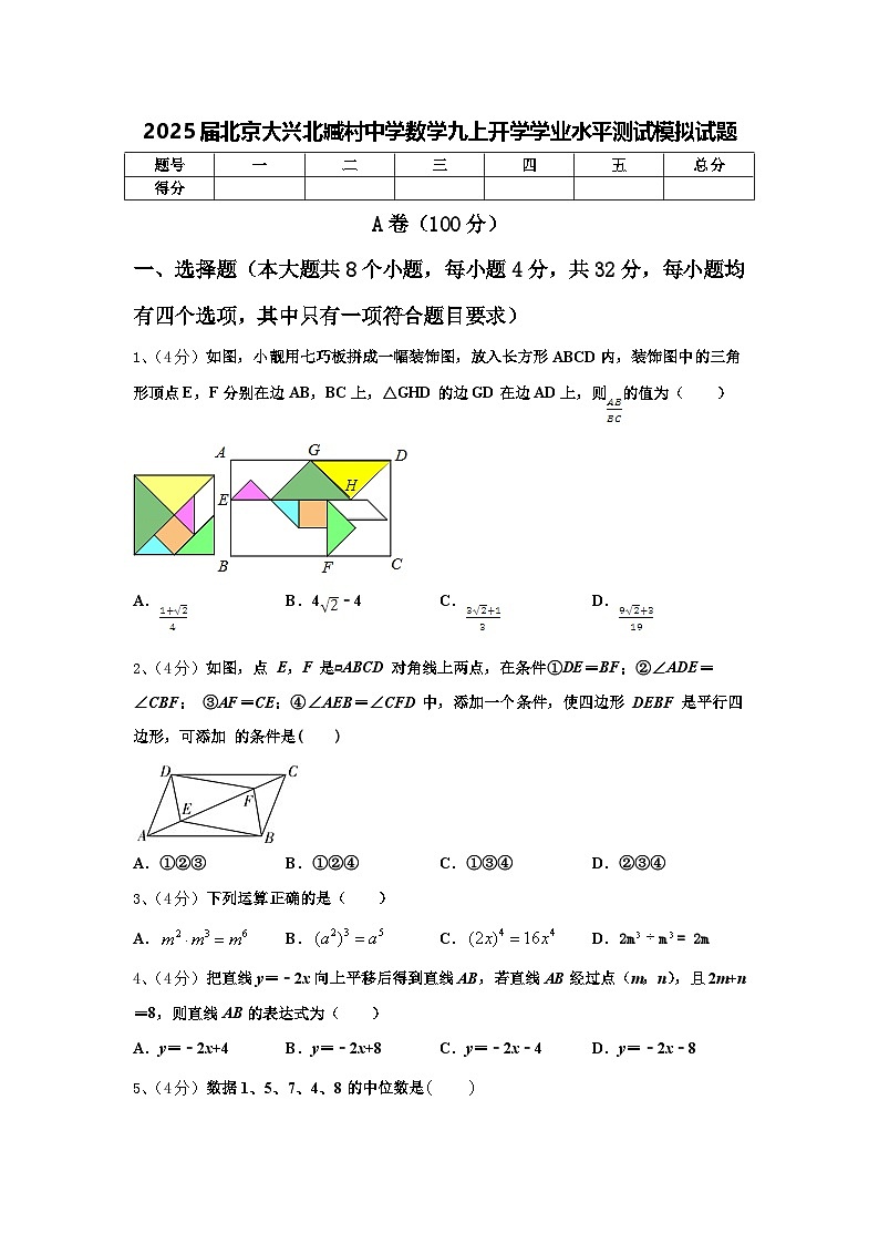 2025届北京大兴北臧村中学数学九上开学学业水平测试模拟试题【含答案】01