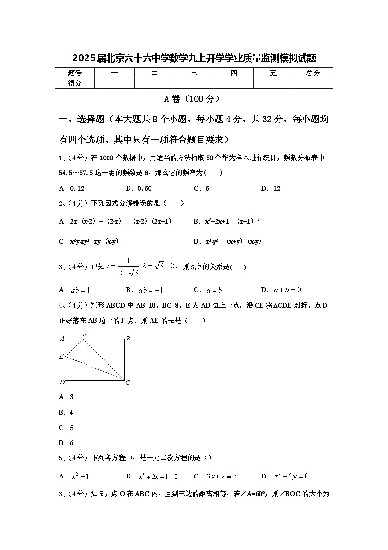 2025届北京六十六中学数学九上开学学业质量监测模拟试题【含答案】第1页