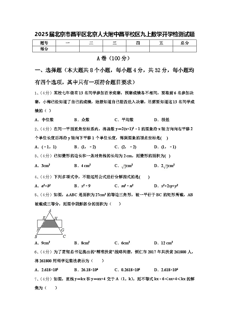 2025届北京市昌平区北京人大附中昌平校区九上数学开学检测试题【含答案】01
