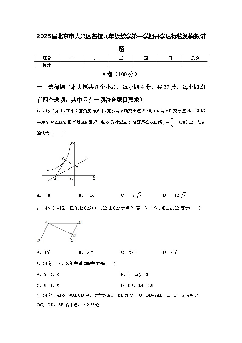 2025届北京市大兴区名校九年级数学第一学期开学达标检测模拟试题【含答案】01