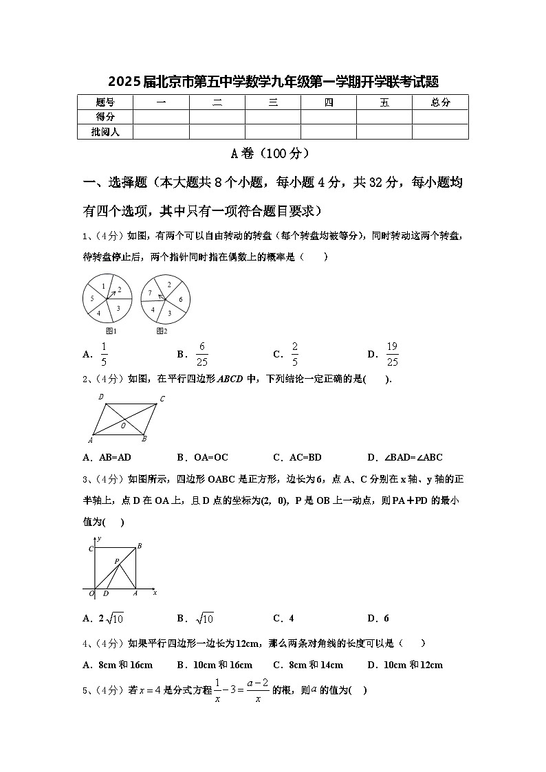 2025届北京市第五中学数学九年级第一学期开学联考试题【含答案】第1页