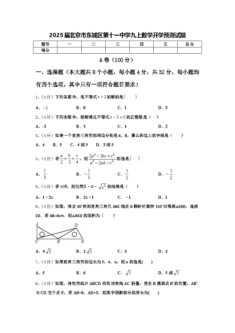 2025届北京市东城区第十一中学九上数学开学预测试题【含答案】第1页