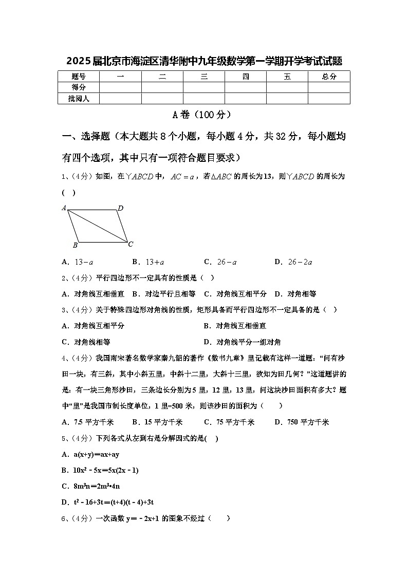 2025届北京市海淀区清华附中九年级数学第一学期开学考试试题【含答案】第1页