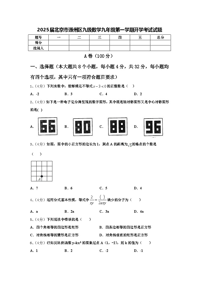 2025届北京市通州区九级数学九年级第一学期开学考试试题【含答案】第1页