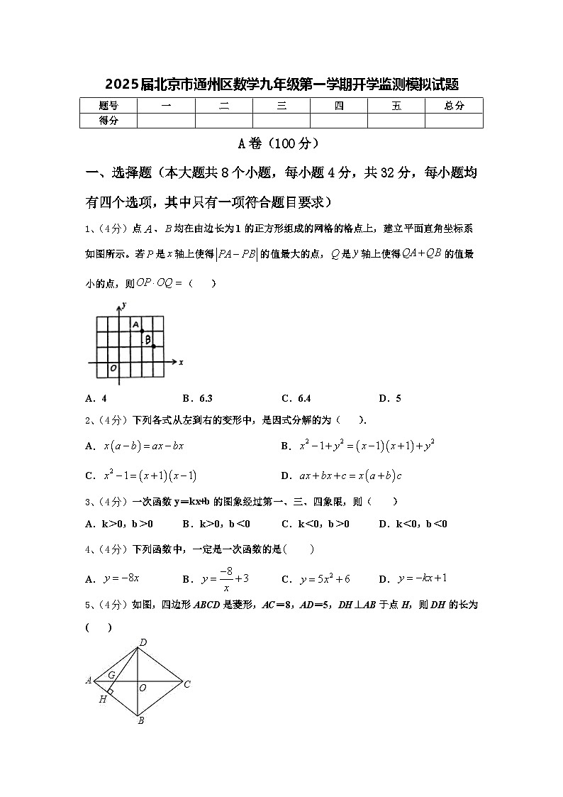 2025届北京市通州区数学九年级第一学期开学监测模拟试题【含答案】第1页