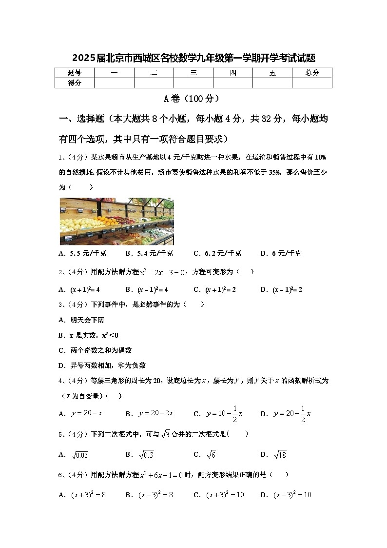 2025届北京市西城区名校数学九年级第一学期开学考试试题【含答案】第1页